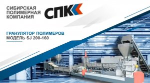 Гранулятор SJ 180/160. Работа на твердых полимерах. Стренговая резка