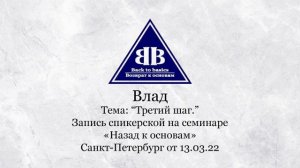 2022.03.13 _ Влад - 5,9 лет Трезвости | зависимость | Третий Шаг | СПБ