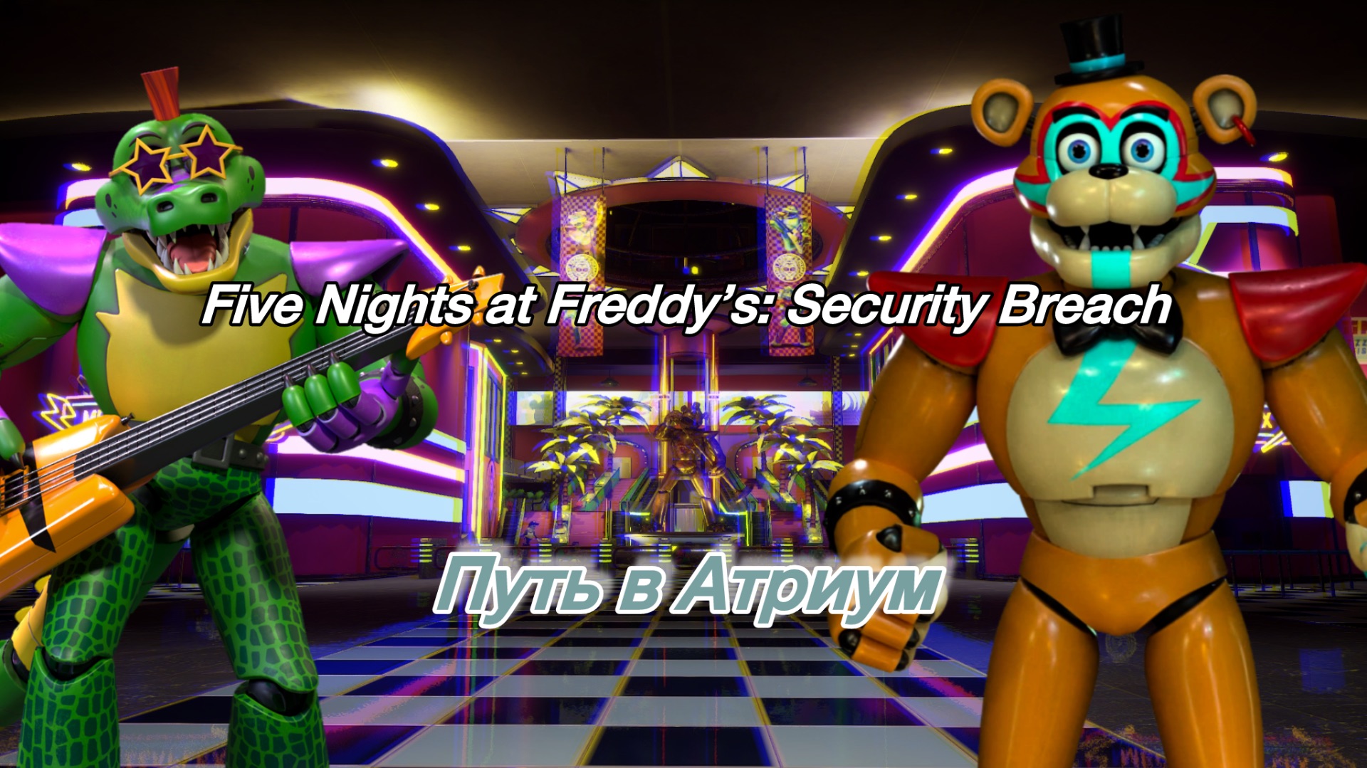 ФНАФ 9: Security Breach  ► #1 прохождение. Путь в атриум. Без комментариев