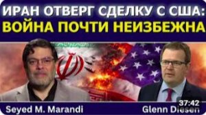 Сейед М Маранди Иран отверг сделку с США война почти неизбежна