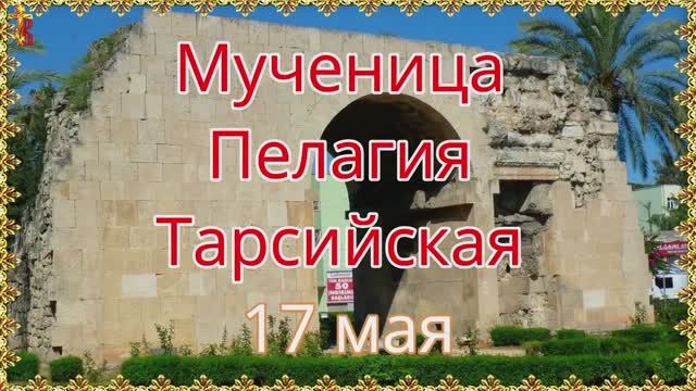 Мученица Пелагия Тарсийская 17 мая смотреть онлайн