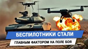 Беспилотники стали главным фактором на поле боя