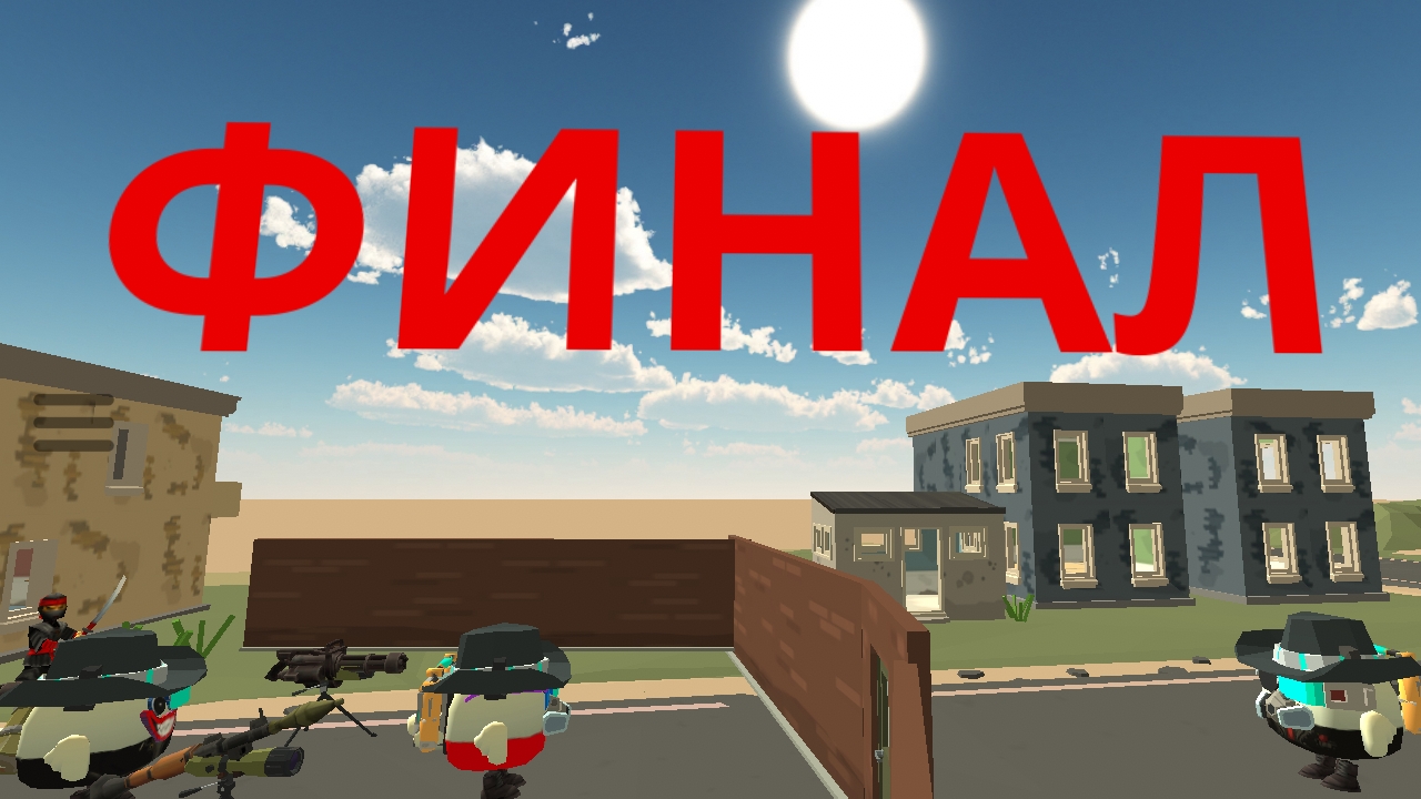 финал