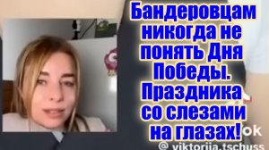 Украинцы против Дня Победы
