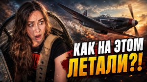 Блин, как же страшно! — Залезла в кабину ЯК-9