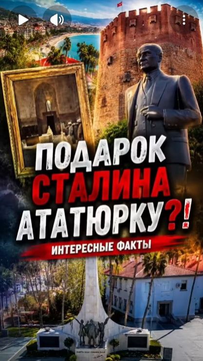 Подарок из СССР Ататюрку?! Интересный исторический факт