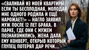 После 12 лет брака муж заявил «СВАЛИВАЙ из моей квартиры. Если ты БЕСПЛОДНАЯ, другая мне нарожает»