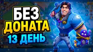 13 ДЕНЬ БЕЗ ДОНАТА | ЧТО ПРОИЗОШЛО НА 100-ДНЕВНОМ ЧЕЛЛЕНДЖЕ?
