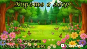 Хорошо в лесу