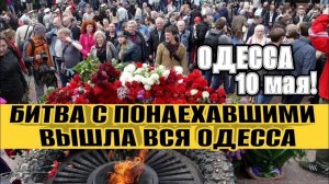 БИТВА С ПОНАЕХАВШИМИ! Одесситы не испугались и возложили цветы! (Иностранное мнение) NEMO
