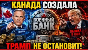 СРОЧНО Канада создала военный банк — и Трамп больше не может это остановить