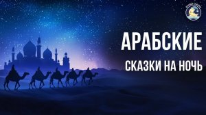 Арабские сказки на ночь для взрослых со звуками моря # #1001 ночь# и другие восточные сказки для сна