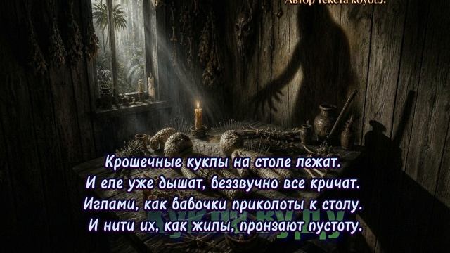 Кукла Вуду./Песня собственного сочинения