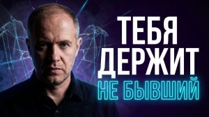 Почему вы не можете отпустить бывшего, даже если отношения давно закончились