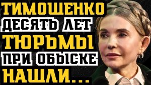 ТИМОШЕНКО_СНОВА_В_ТЮРЬМУ_НАБУ_ПРИ_ОБЫСКЕ_НАШЛИ_У_НЕЁ…