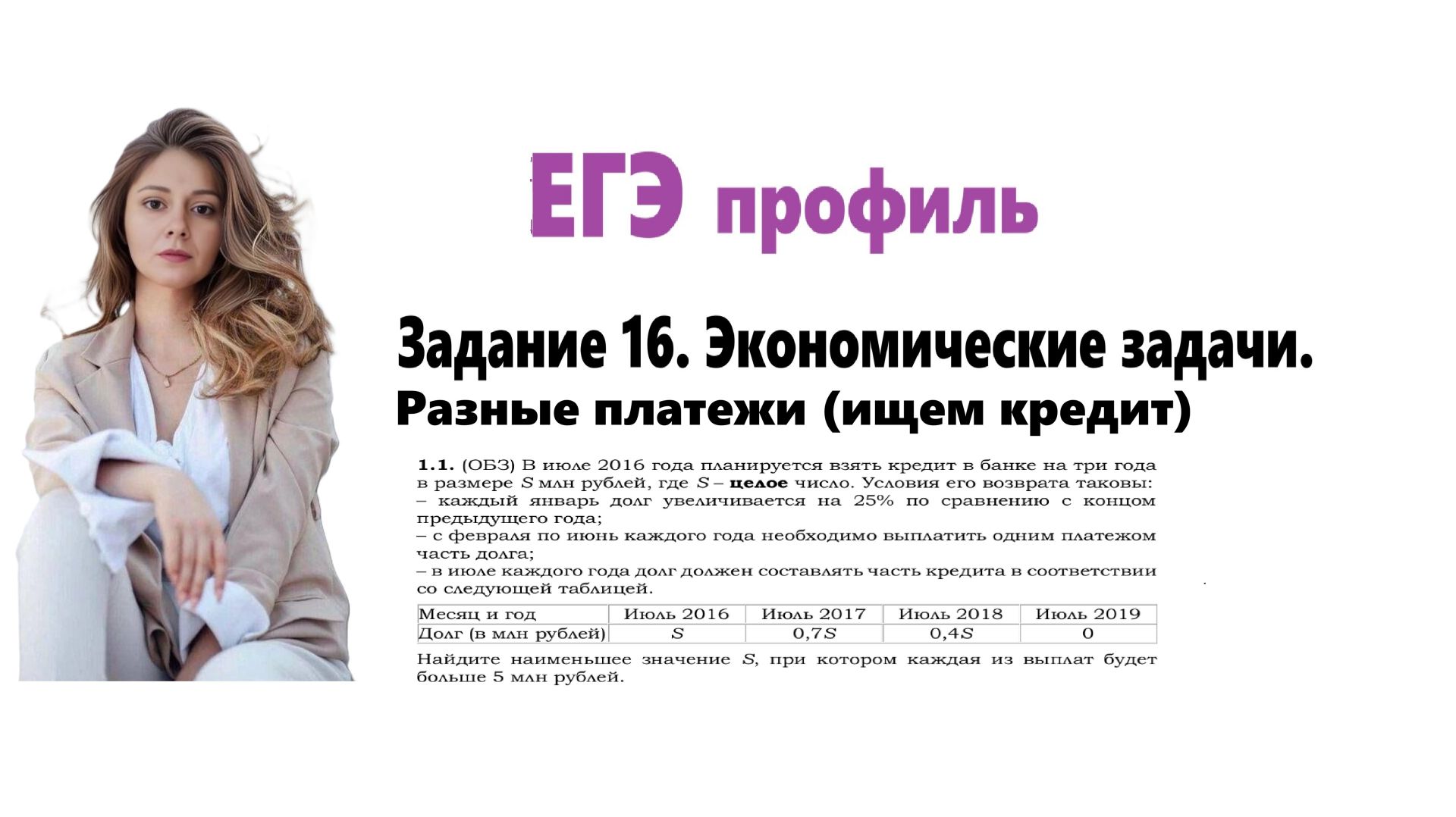 ЕГЭ профиль 2026. Задание 16. Урок 4. Экономические задачи. Разные платежи (ищем кредит)