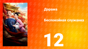 Беспокойная служанка 12 серия