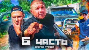 ДВА года назад ОН СЖОГ МОИ МАШИНЫ И УГРОЖАЕТ СЖЕЧЬ ДОМ!!-6 часть
