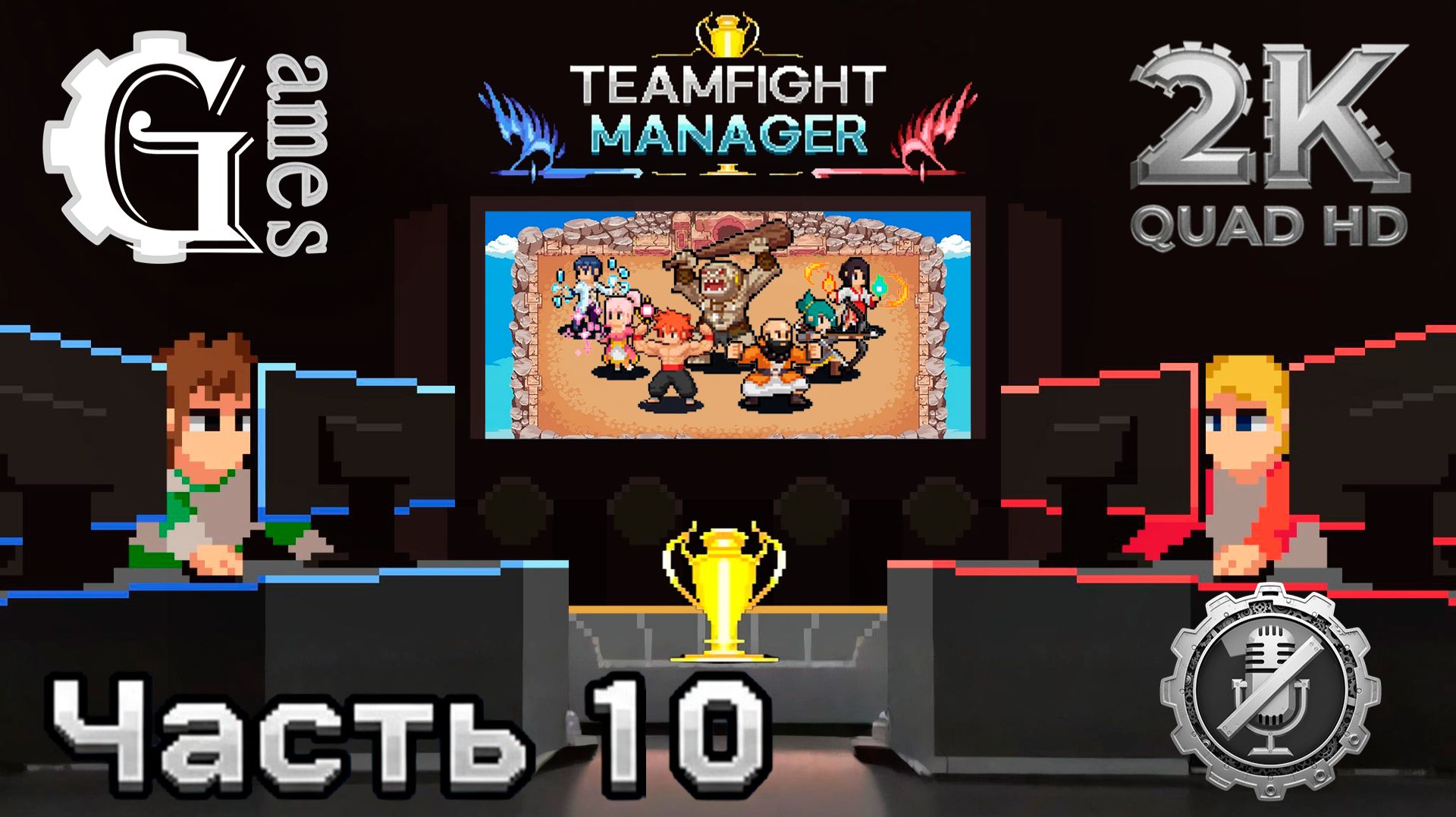 Teamfight Manager {Бездонная кочка} (часть 10) [без комментариев]
