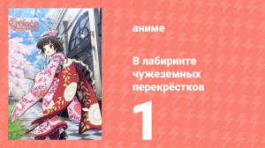 В лабиринте чужеземных перекрёстков 1 серия (аниме-сериал, 2011)