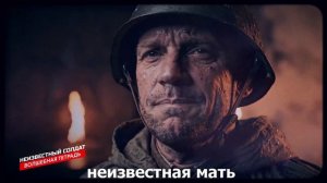 Волшебная тетрадь. Неизвестный солдат (субтитры)