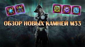 Обзор новых боевых и волшебных камней М33 | Neverwinter Online