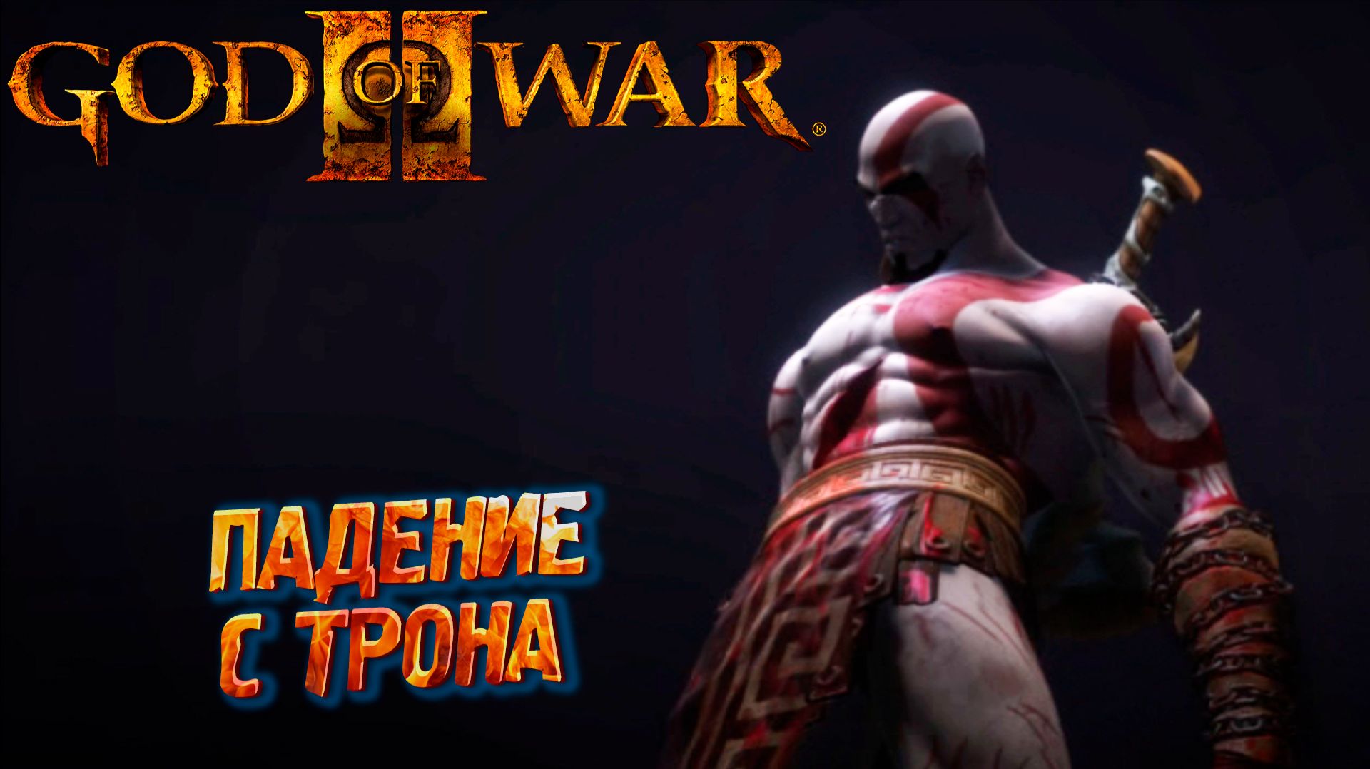 ПАДЕНИЕ С ТРОНА ➤ God of War 2 #1