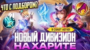 ДОРОГА ДО НОВОГО ДИВИЗИОНА В СОЛО РАНГЕ НА ЛЕСНОМ ХАРИТЕ - ГАЙД 2026 МОБАЙЛ ЛЕГЕНД