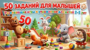 50 заданий для малышей 👶 Развивающие игры и упражнения для детей 2–5 лет