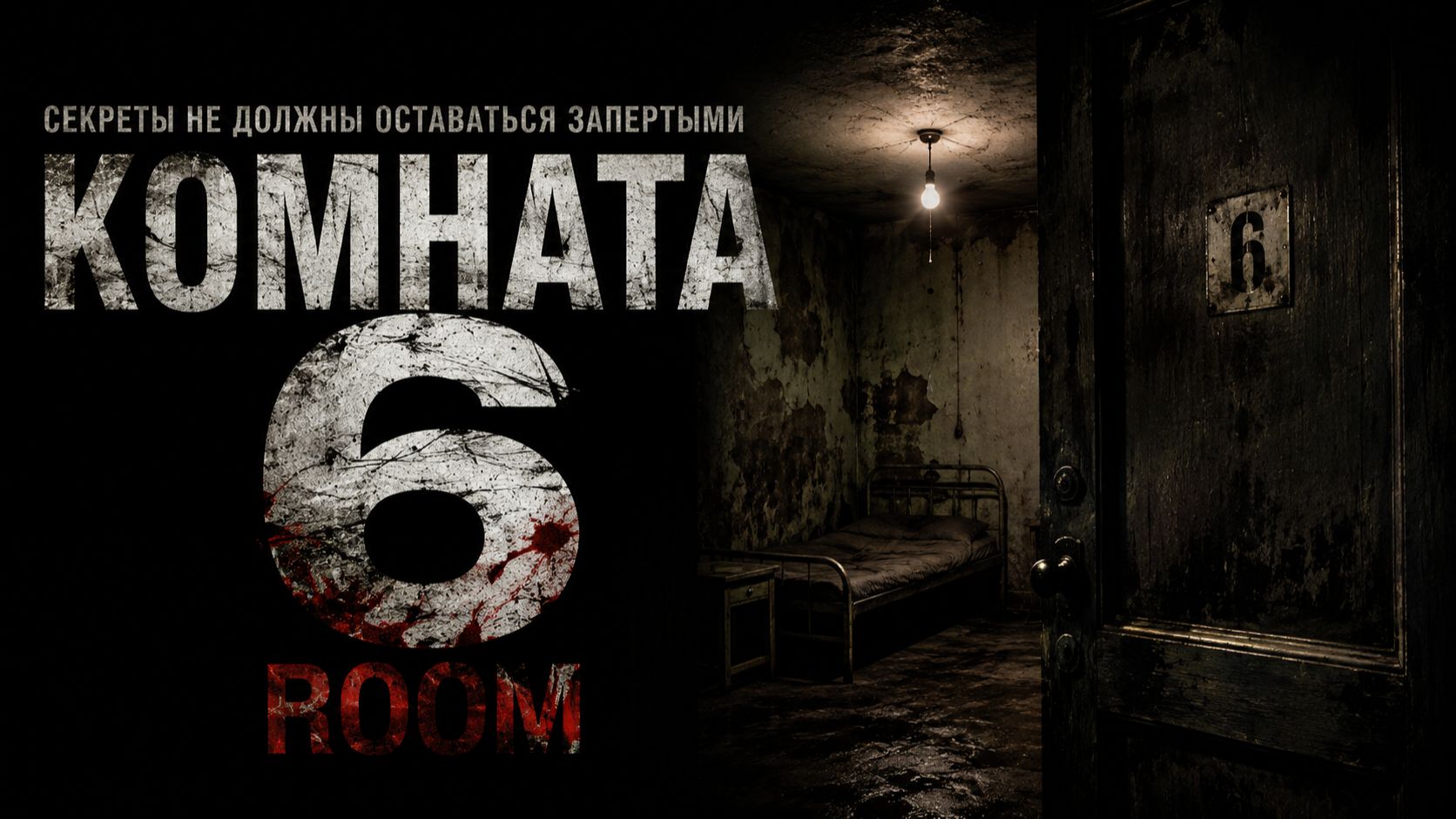 Комната 6 | Room (2005)
