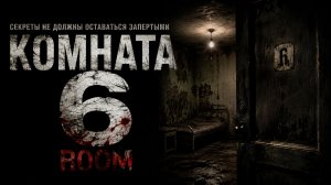 Комната 6 | Room (2005)