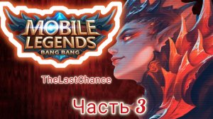 Mobile Legends (MLBB): Приливная осада. Бесконечный режим.