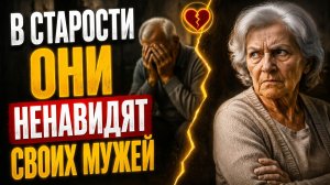 Истории из жизни / Почему они ненавидят своих мужей в старости