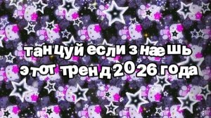 Танцуй если знаешь этот тренд 2026 года