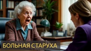 Больная старуха (Мистическая история, проклятия, офис, сигнализация, призрак)