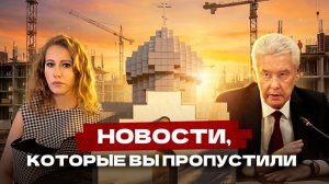Дом Собчак за 1,2 млрд, храм для зумеров и увольнение главного архитектора Москвы
