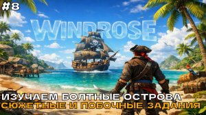Windrose #8 Изучаем болотные острова. Сюжетные и побочные задания (финал).