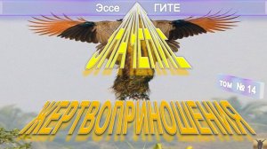 (14) ЗНАЧЕНИЕ ЖЕРТВОПРИНОШЕНИЯ - Эссе о Гите - Труд Шри Ауробиндо