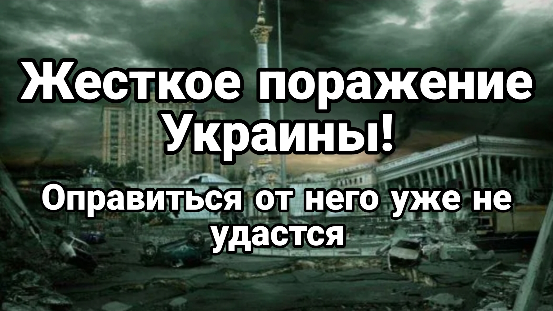 ЖЁСТКОЕ ПОРАЖЕНИЕ УКРАИНЫ ОПРАВИТЬСЯ ОТ ЭТОГО УЖЕ НЕ УДАСТСЯ!