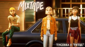 [024] Mixtape - Тусовка в «Ритце»