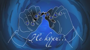 Что будет, если бросить курить?