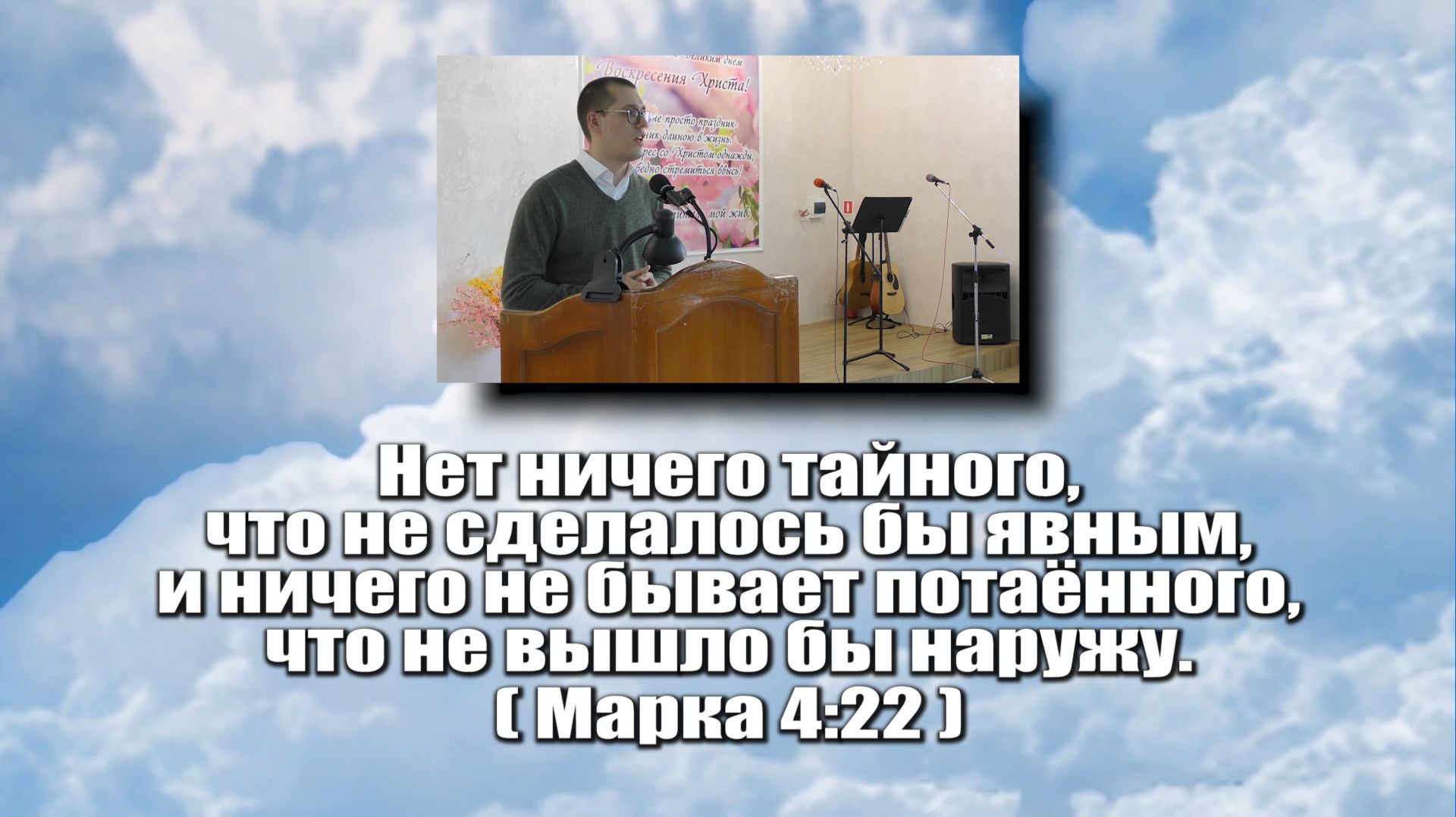 Нет ничего тайного,что не сделалось бы явным.