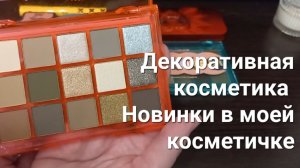 Декоративная косметика. Новинки в моей косметичке.