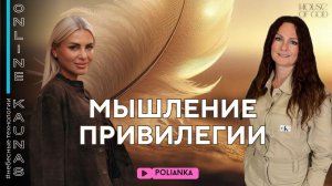 МЫШЛЕНИЕ ПРИВИЛЕГИИ