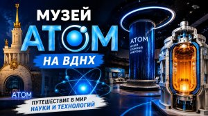 Музей АТОМ на ВДНХ