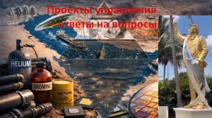 Проекты управления – ответы на вопросы