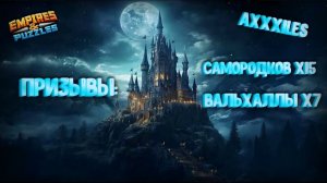 Призыв Самородков и Вальхаллы х22 ➤ В поисках мимика ➤ #empiresandpazzles
