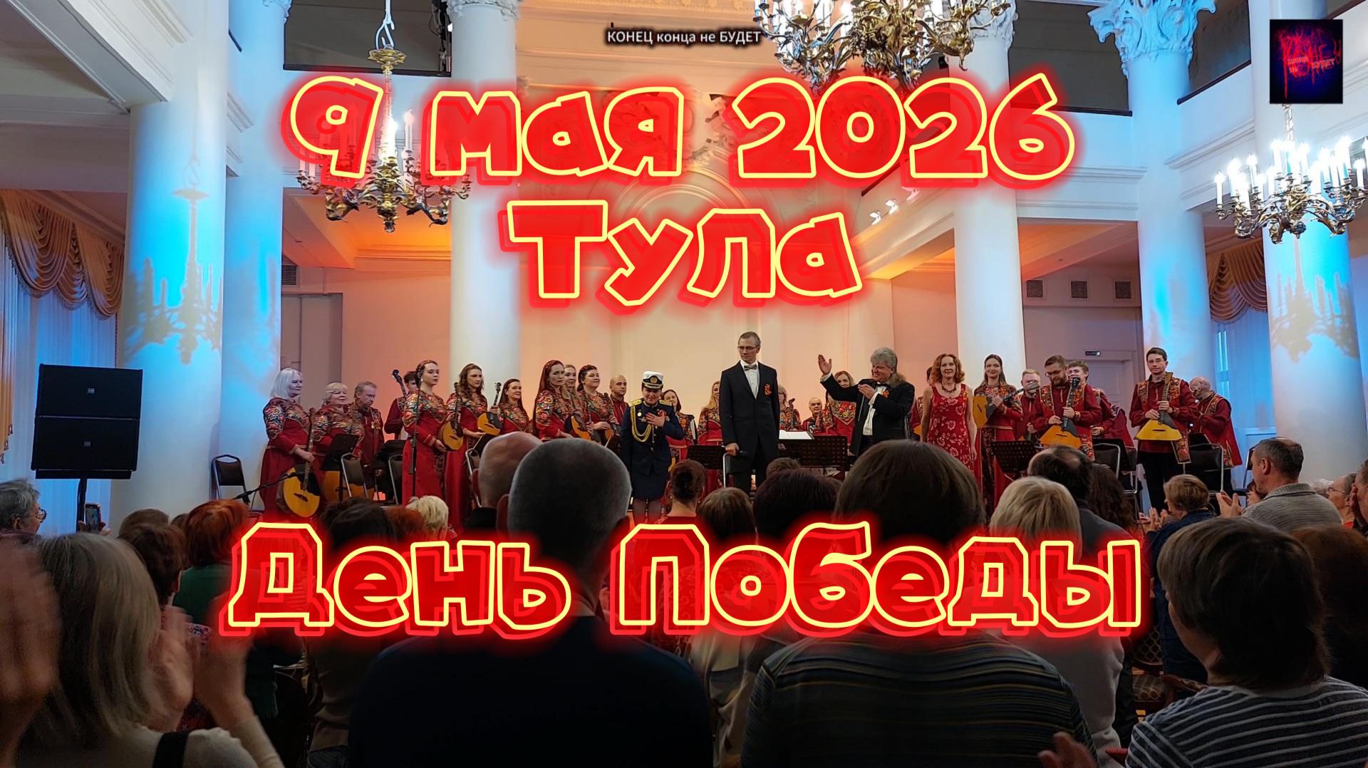 Тула. День Победы. 9 мая 2026 года.