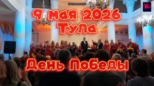 Тула. День Победы. 9 мая 2026 года.