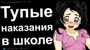 САМАЯ ТУПАЯ ПРИЧИНА НАКАЗАНИЯ В ШКОЛЕ